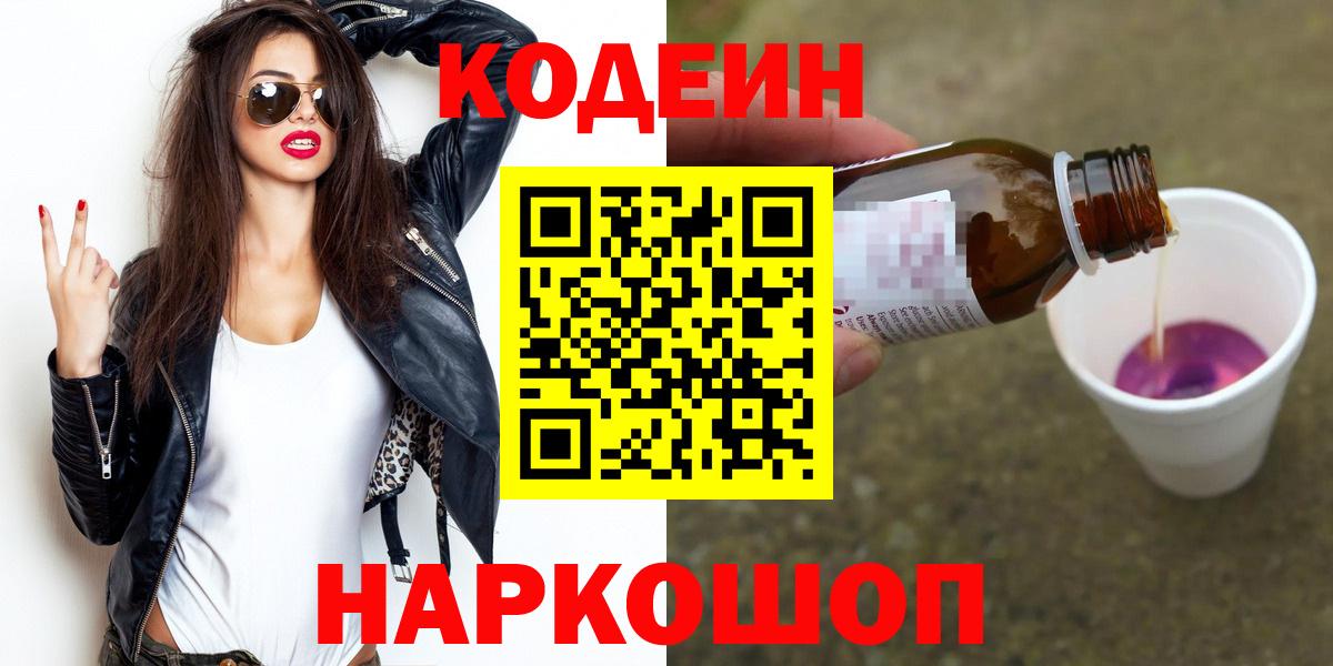 Codein напиток Lean (лин)  Вход с VPN  Крымск  Codein Purple Drank 